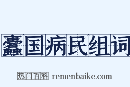 蠹国病民组词是什么意思的图片